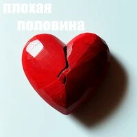 ПЛОХАЯ ПОЛОВИНА