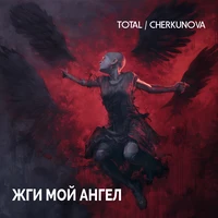 Жги мой ангел
