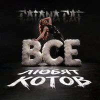 Все любят котов