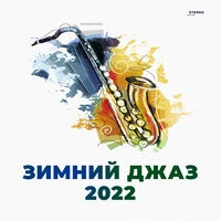 Зимний Джаз 2022