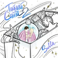 Тайный Санта 2