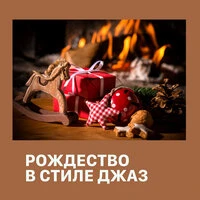 Рождество в стиле джаз