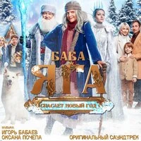 Баба Яга спасает Новый год