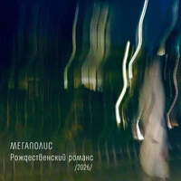 Рождественский романс /2026/