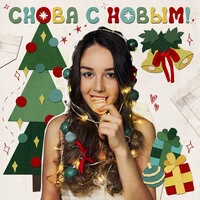 Снова с Новым!
