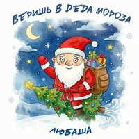 Веришь в Деда Мороза