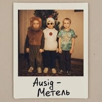Метель