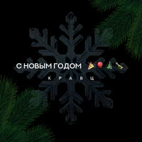 С Новым годом
