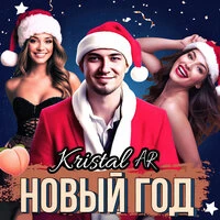 Новый год