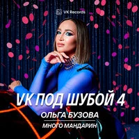Много мандарин