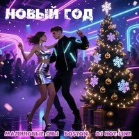 Новый год