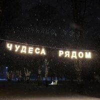 Чудеса рядом