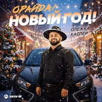 Орайда! Новый год!