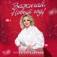 Зажигай Новый год