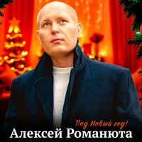 Под Новый год!