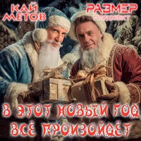 В этот Новый Год всё произойдёт