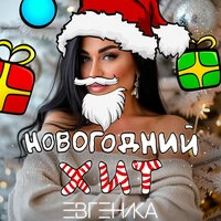Новогодний хит