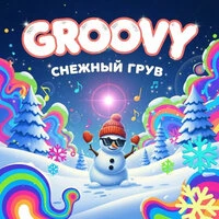 Снежный Грув