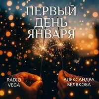 Первый день января