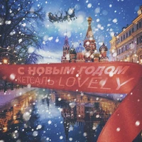 С Новым годом