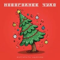 Новогоднее чудо