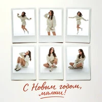 С Новым годом, малыш!