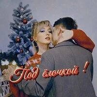 Под ёлочкой!