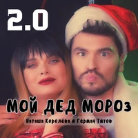 Мой Дед Мороз 2.0