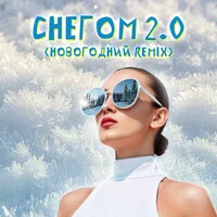 Снегом 2.0