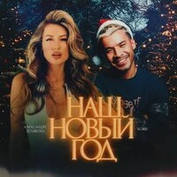 Наш Новый год