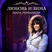 Любовь и зима