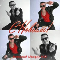 С новым