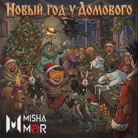 Новый год у Домового