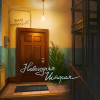 Новогодняя история