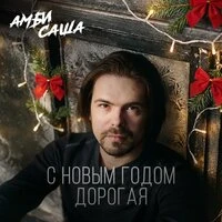 С новым годом дорогая