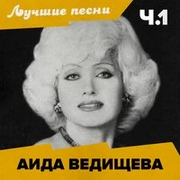 Лучшие песни