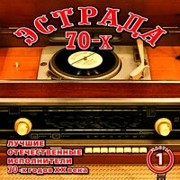 Эстрада 70-х. Лучшие отечественные исполнители 70-х годов ХХ века