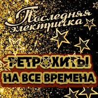 Последняя электричка. Ретрохиты на все времена
