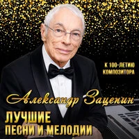 Лучшие песни и мелодии Александра Зацепина к 100-летию композитора