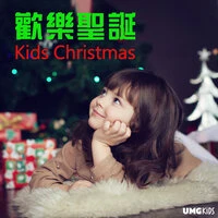 歡樂聖誕 Kids Christmas