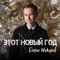 ЭТОТ НОВЫЙ ГОД