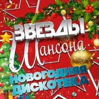 Звезды Шансона. Новогодняя дискотека