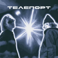 Телепорт