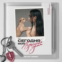 Сегодня мой лучший день