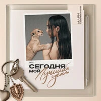 Сегодня мой лучший день