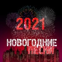 Новогодние песни 2021