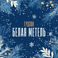 Белая метель