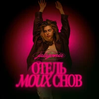 ОТЕЛЬ МОИХ СНОВ (Deluxe)