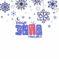 Зима