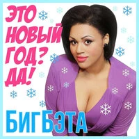 Это Новый год? Да!